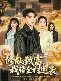 修仙致富，我带全村逆袭 2025 短剧 海报