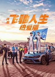 小龙的飞驰人生 2024 短剧 海报