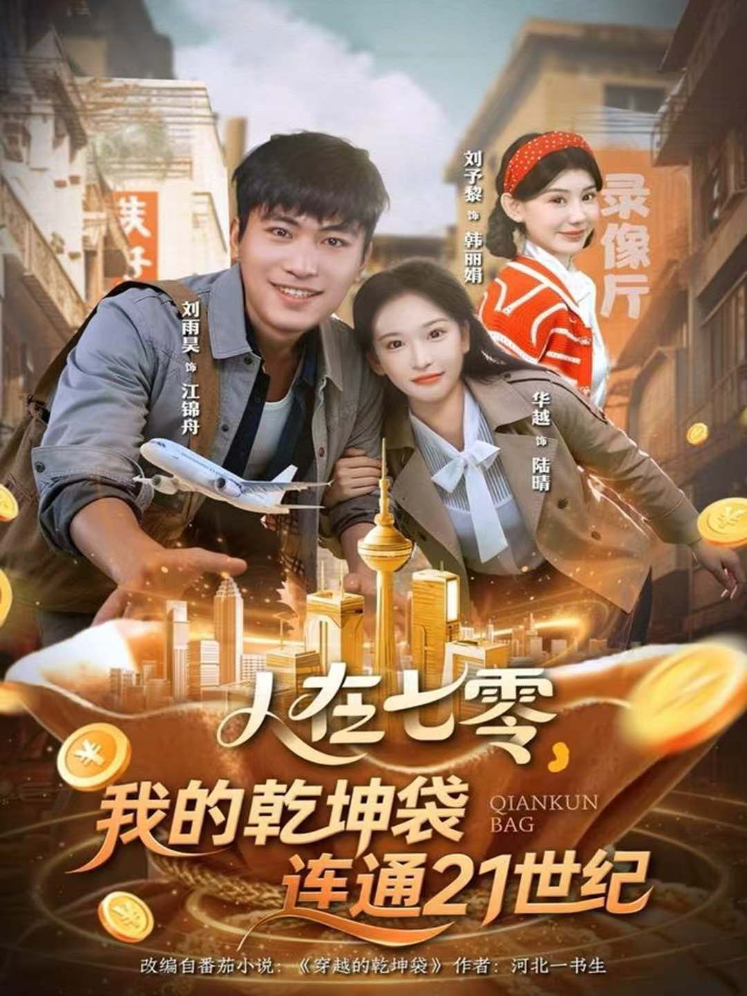 人在七零，我的乾坤袋连通21世纪 2025 短剧 海报