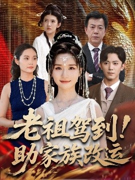 老祖驾到助家族改运 2025 短剧 海报