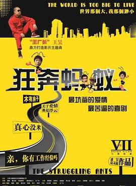 狂奔蚂蚁 2012 电影 海报