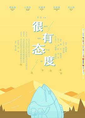 很有态度 2019 电影 海报