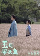 玉见梁辰鱼 2026 电视剧 海报
