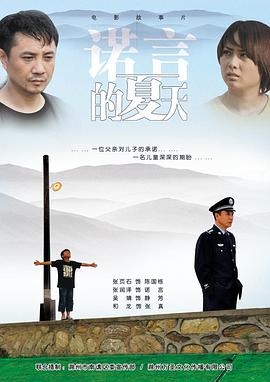 诺言的夏天 2011 电影 海报