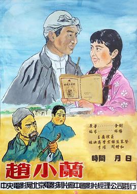 赵小兰 1953 电影 海报