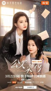 公关菜鸟 2025 短剧 海报