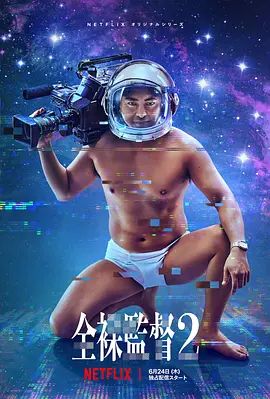 全裸导演第二季 2021 电视剧 海报