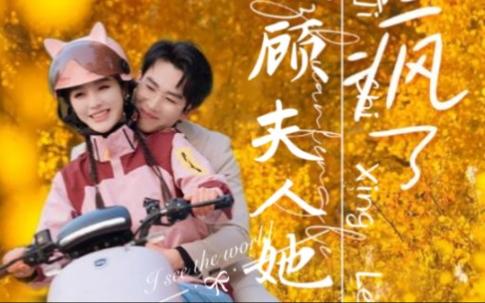 顾总夫人她赚疯了 2024 短剧 海报