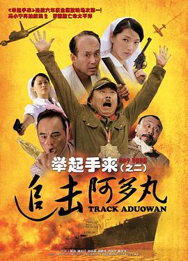 举起手来2：追击阿多丸号 2010 电影 海报