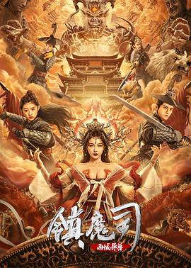 镇魔司：西域异兽 2021 电影 海报
