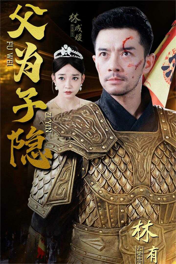 父为子隐 2024 短剧 海报