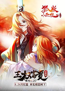 狐妖小红娘剧场版：王权富贵 2016 电影 海报