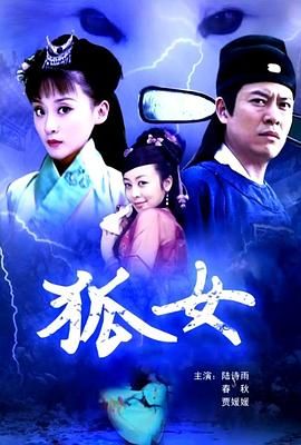 狐女 2009 电影 海报