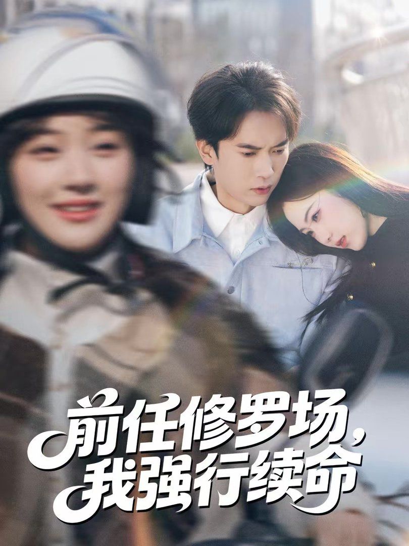 前任修罗场，我强行续命 2026 短剧 海报