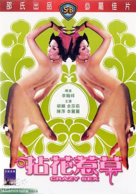 拈花惹草 1976 电影 海报