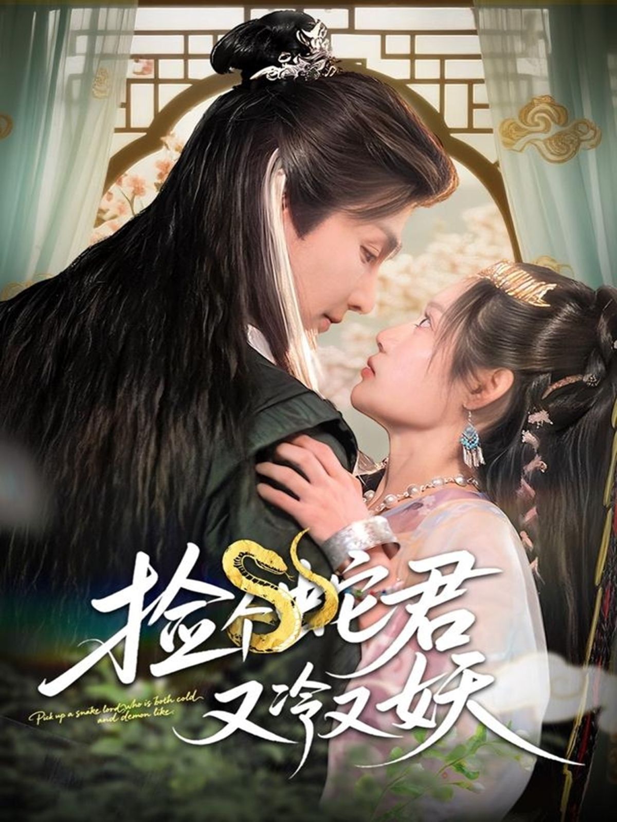 捡个蛇君又冷又妖 2025 短剧 海报