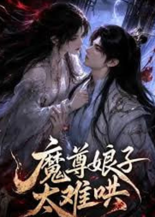 魔尊娘子太难哄 2026 短剧 海报