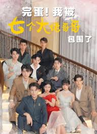 完蛋!我被七个大佬哥哥包围了（七个大佬哥哥独宠落魄小妹） 2023 短剧 海报