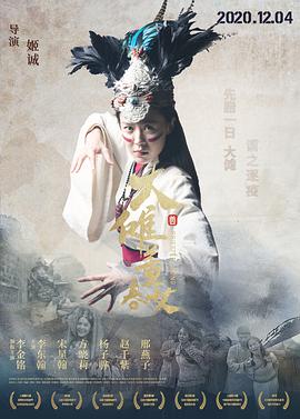 大傩·董春女 2019 电影 海报