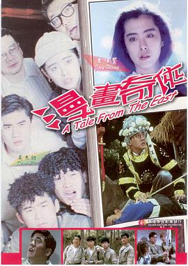 青春奇侠 漫画奇侠 1990 电影 海报