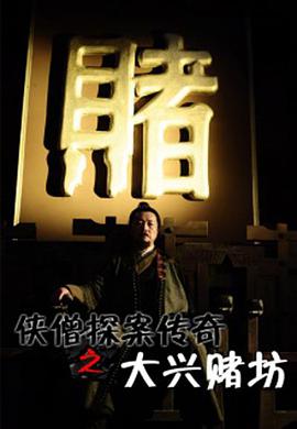侠僧探案传奇之大兴赌坊 2015 电影 海报