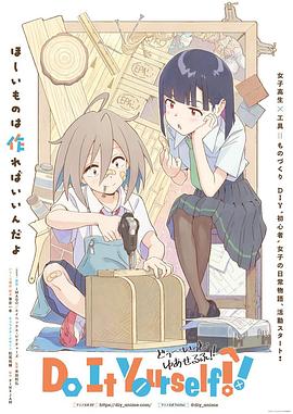 手工少女！ 2022 动漫 海报
