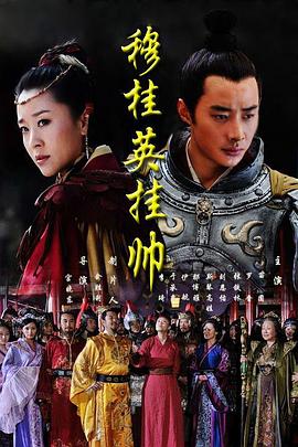 穆桂英挂帅 2012 电视剧 海报