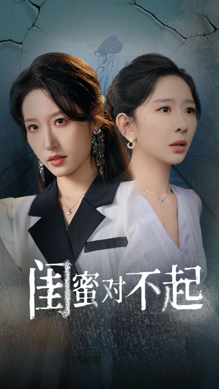 闺蜜对不起 2024 短剧 海报