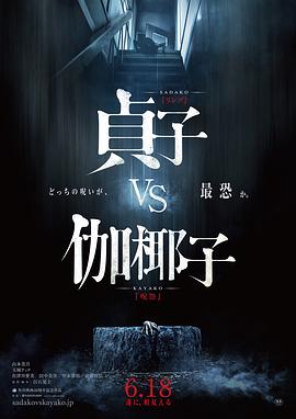 贞子大战伽椰子 2016 电影 海报