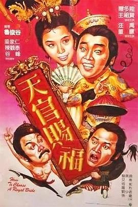 天官赐福（国语版） 1985 电影 海报