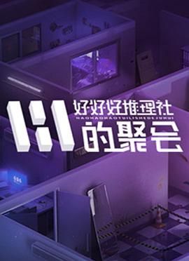 好好好推理社的聚会 2024 综艺 海报