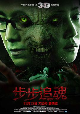 步步追魂 2013 电影 海报
