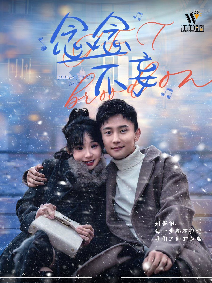 念念不妄 2025 短剧 海报
