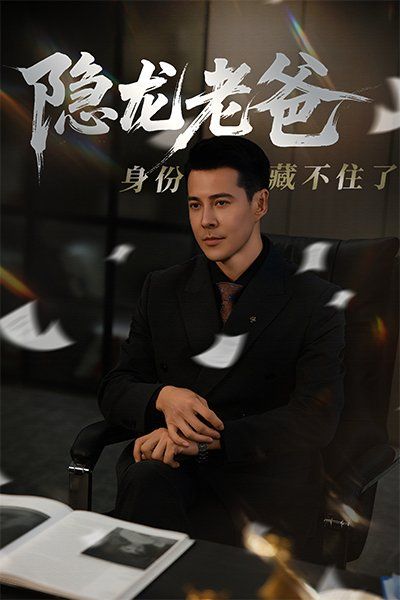 隐龙老爸身份藏不住了 2025 短剧 海报