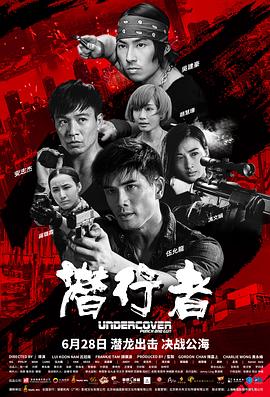 潜行者（粤语版） 2019 电影 海报
