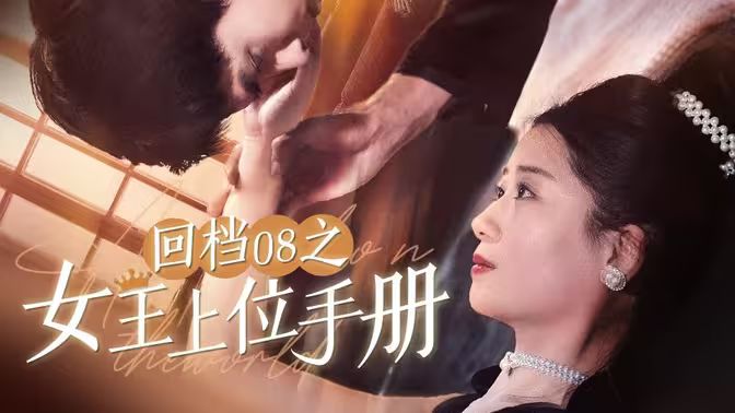 回档08之女王上位记 2024 短剧 海报