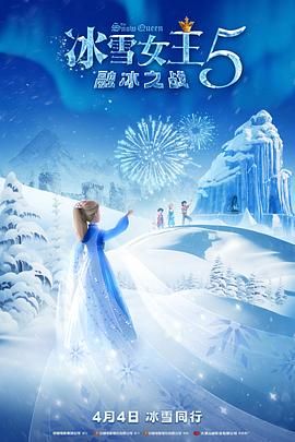 冰雪女王5：融冰之战 2023 电影 海报