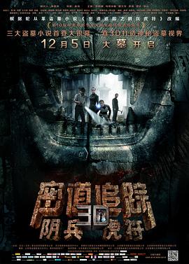 密道追踪之阴兵虎符 2014 电影 海报
