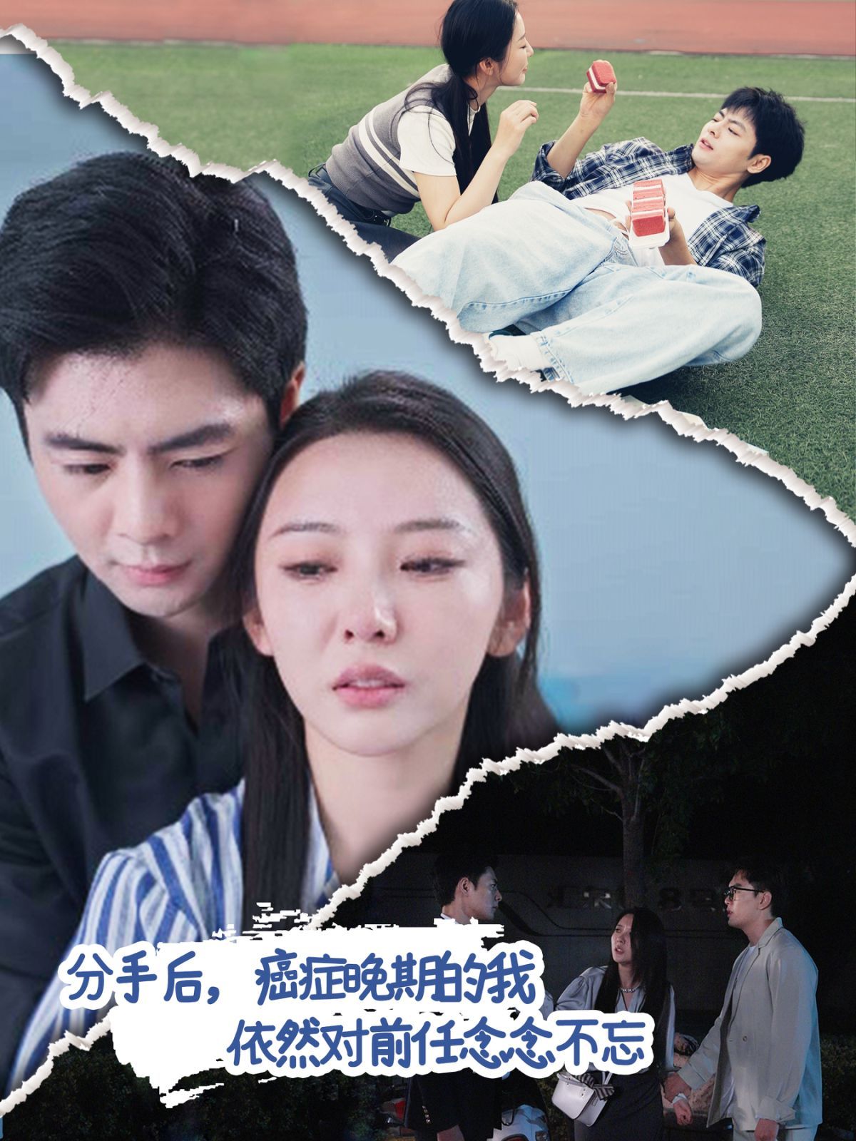 分手后癌症晚期的我依然对前任念念不忘 2024 短剧 海报