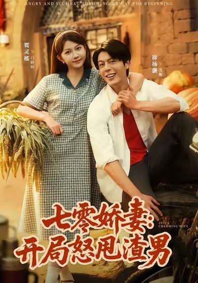 七零娇妻开局怒甩渣男 2025 短剧 海报