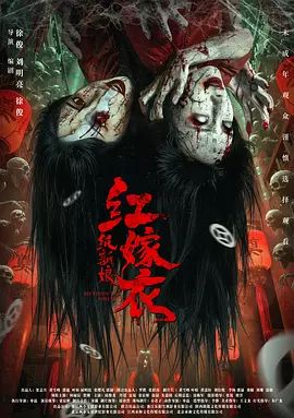红嫁衣：纸新娘 2025 电影 海报
