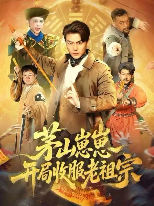 茅山崽崽开局收服老祖宗 2026 短剧 海报