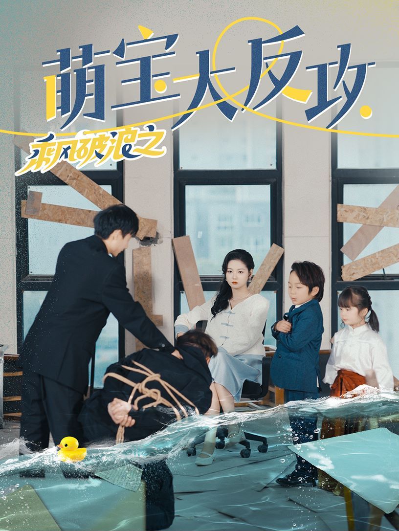 乘风破浪之萌宝大反攻 2024 短剧 海报
