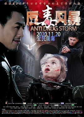 反毒风暴 2020 电影 海报