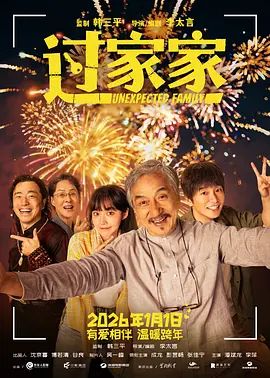 过家家 2026 电影 海报