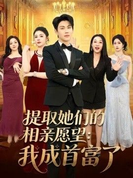 提取她们的相亲愿望：我成首富了 2026 短剧 海报