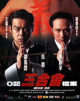 O记三合会档案(普通话版) 1999 电影 海报