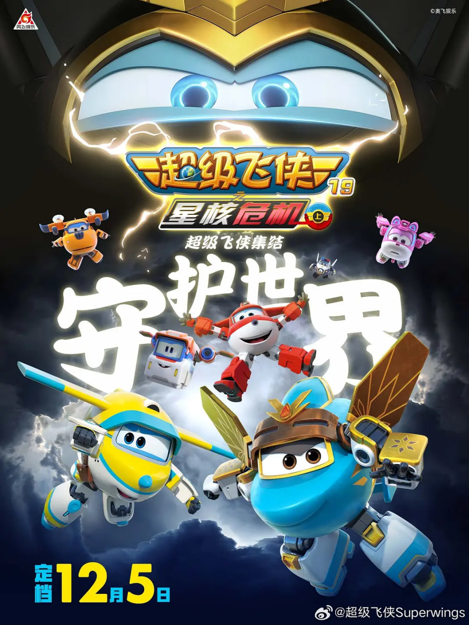 超级飞侠19之星核危机（上） 2026 动漫 海报