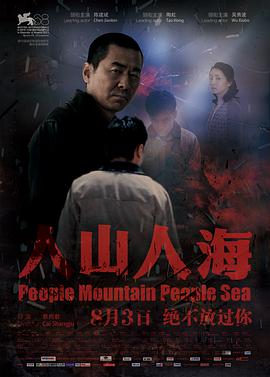 人山人海 2011 电影 海报