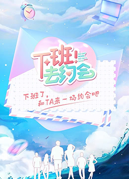 下班！去约会 2022 综艺 海报